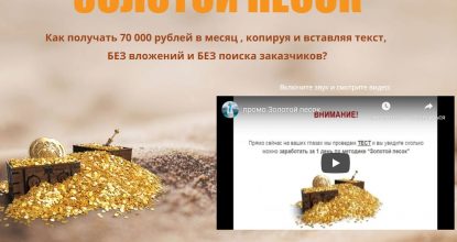 Золотой Песок — доход от 70.000р копируя текст, без поиска заказчиков