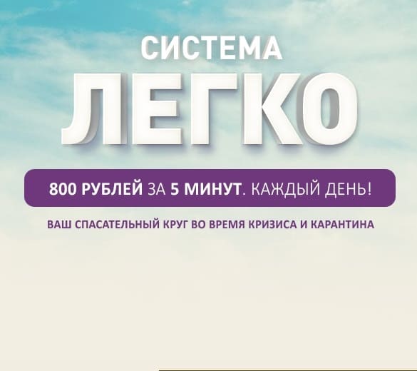 Система Легко — заработок на чат-ботах 800 рублей за 5 минут